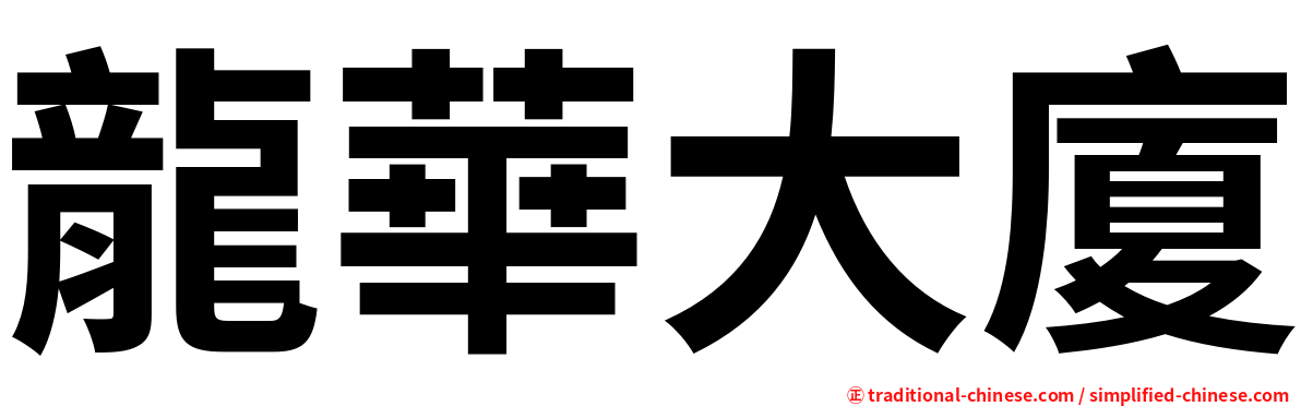 龍華大廈