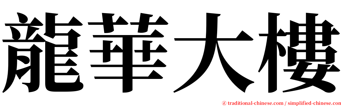 龍華大樓 serif font