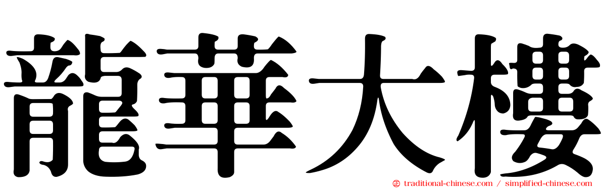 龍華大樓