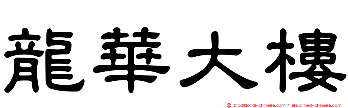 龍華大樓