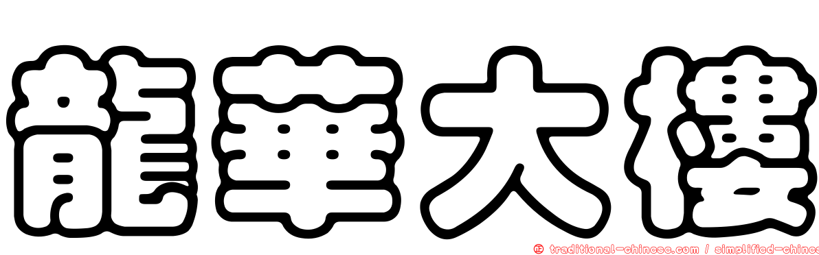 龍華大樓