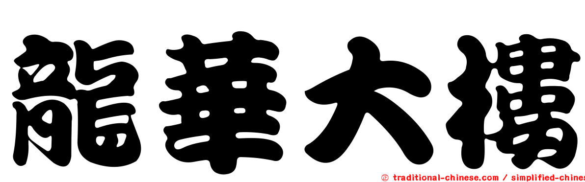 龍華大樓