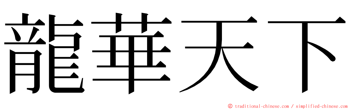 龍華天下 ming font