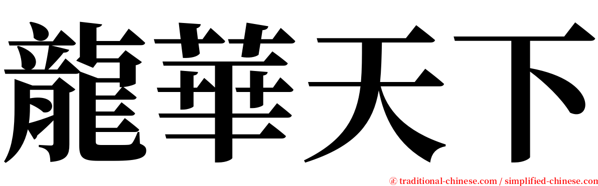 龍華天下 serif font