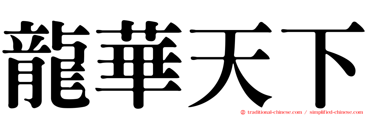 龍華天下