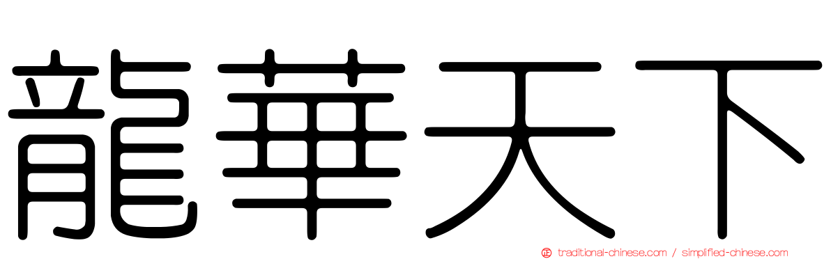 龍華天下