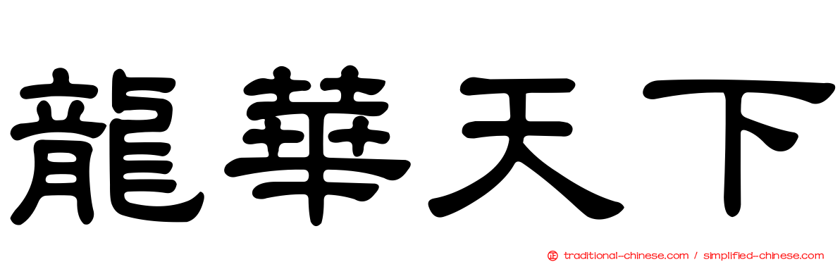 龍華天下