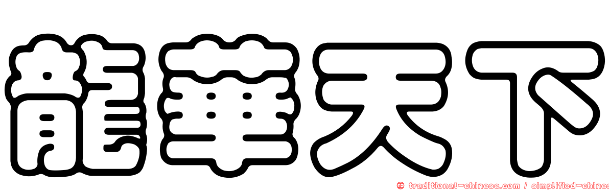 龍華天下