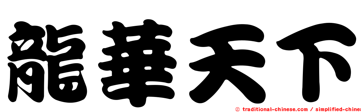 龍華天下