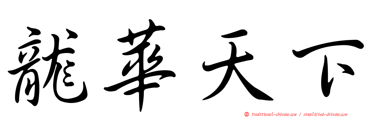 龍華天下