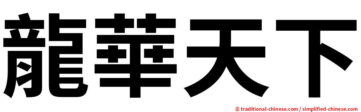 龍華天下
