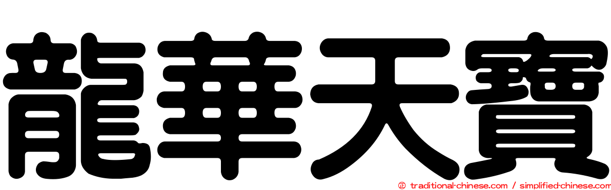 龍華天寶