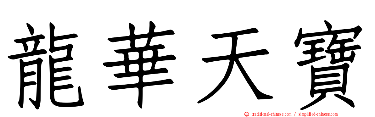 龍華天寶