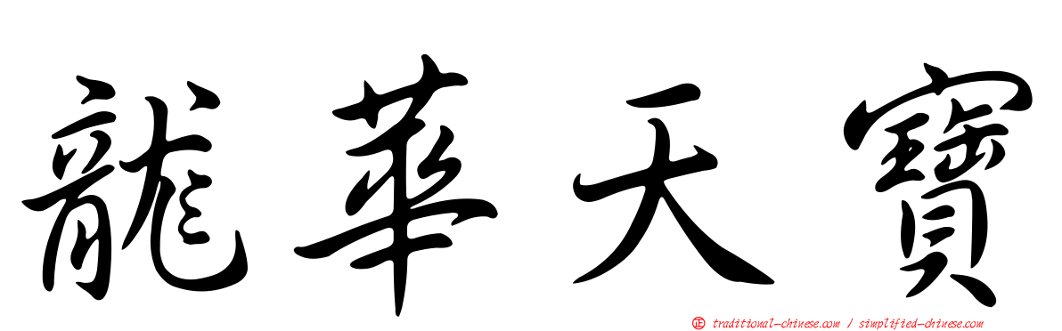 龍華天寶