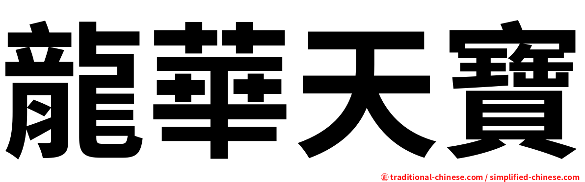 龍華天寶
