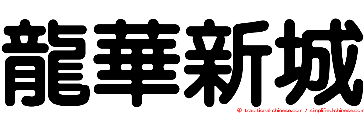 龍華新城