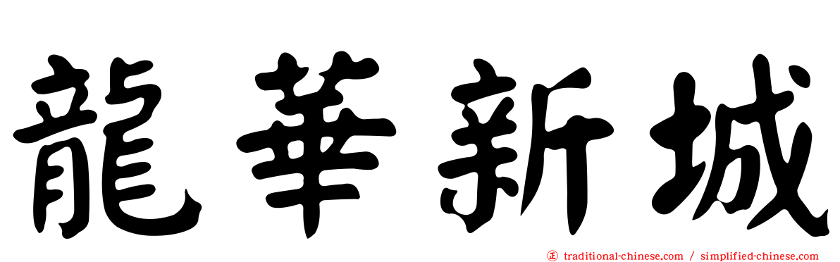龍華新城