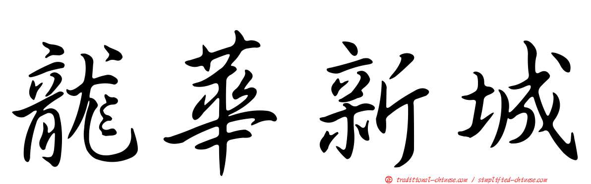 龍華新城
