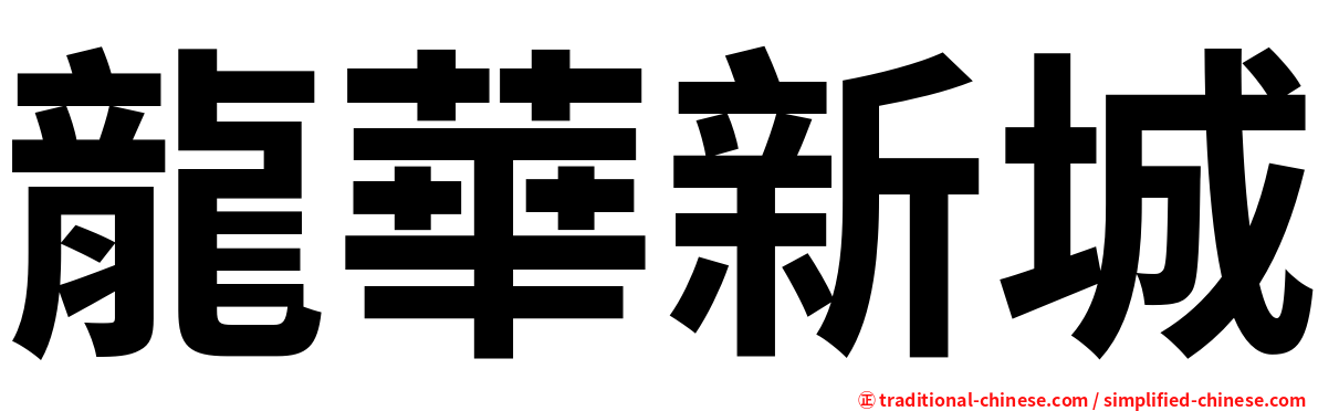 龍華新城