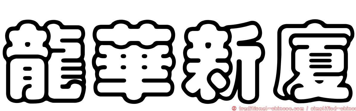 龍華新廈