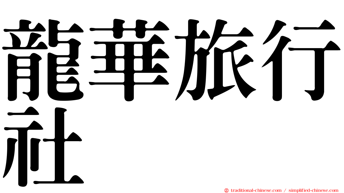 龍華旅行社