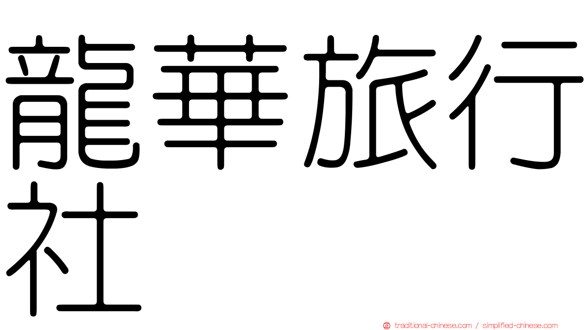 龍華旅行社