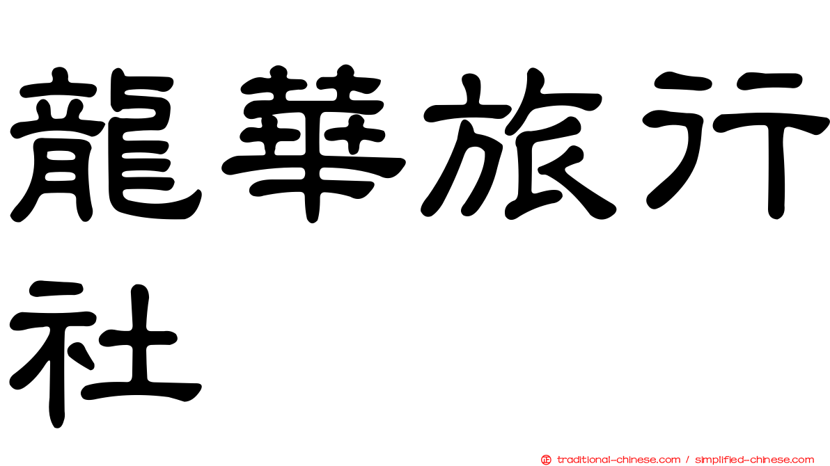 龍華旅行社