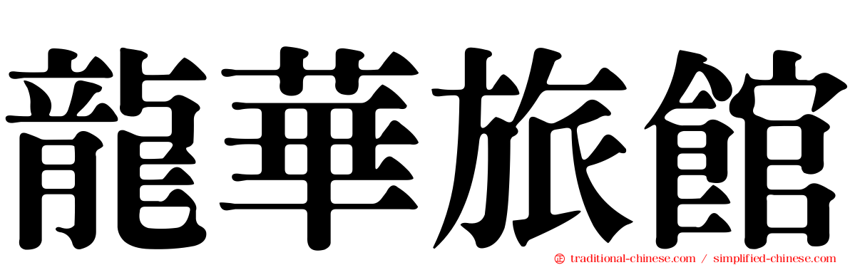 龍華旅館