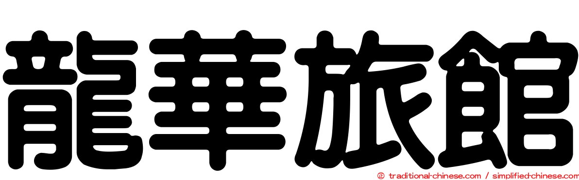 龍華旅館