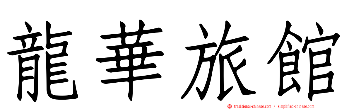 龍華旅館