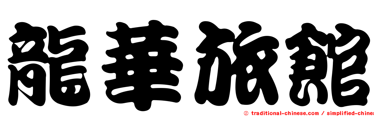 龍華旅館