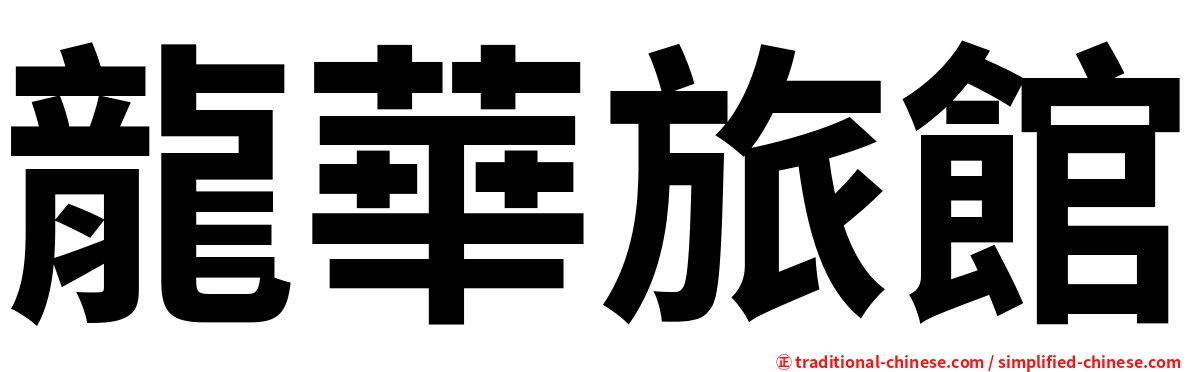 龍華旅館