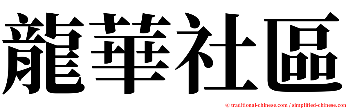 龍華社區 serif font