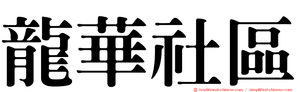 龍華社區