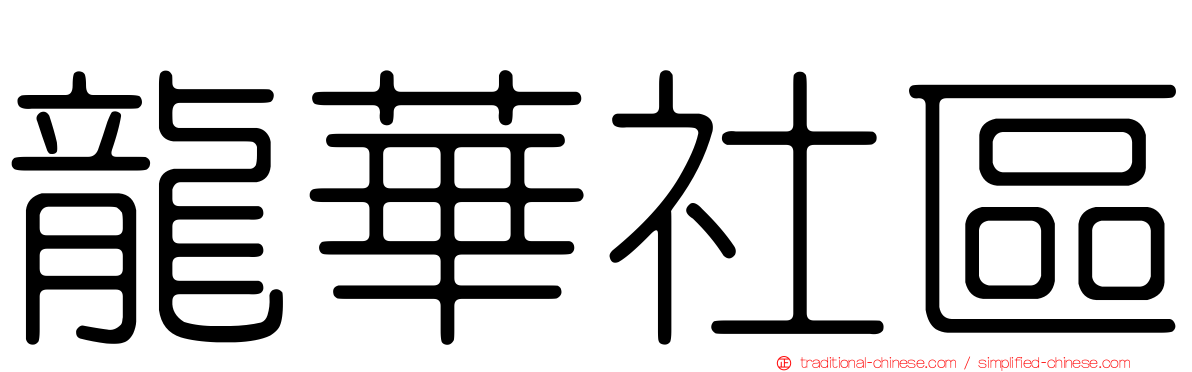 龍華社區