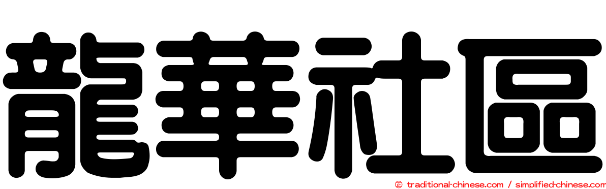 龍華社區