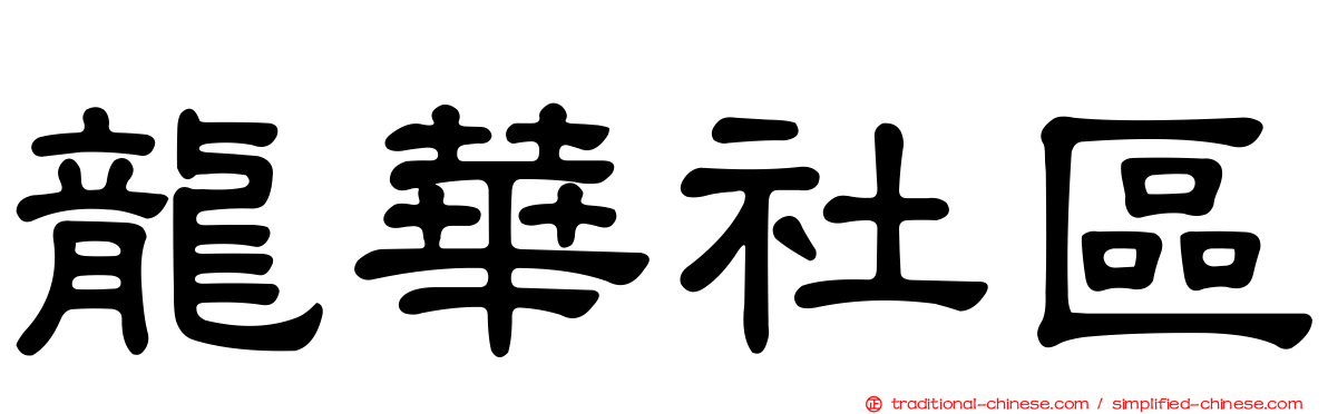 龍華社區