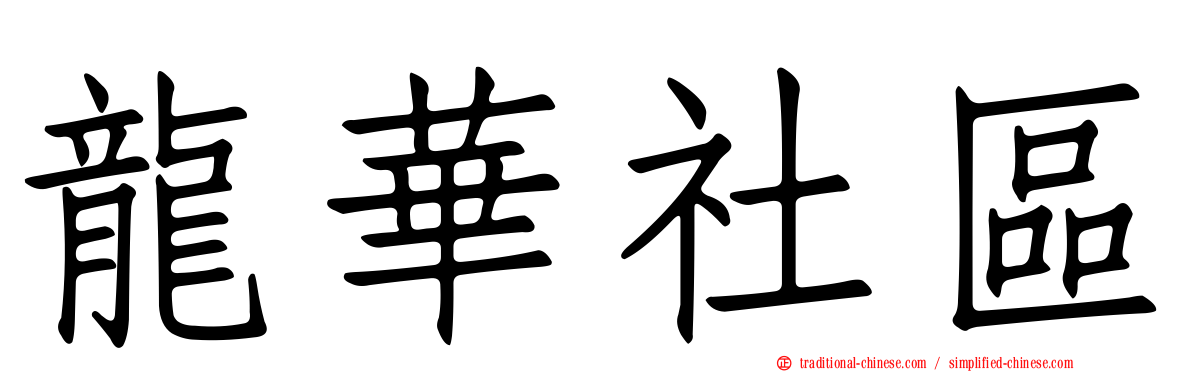 龍華社區