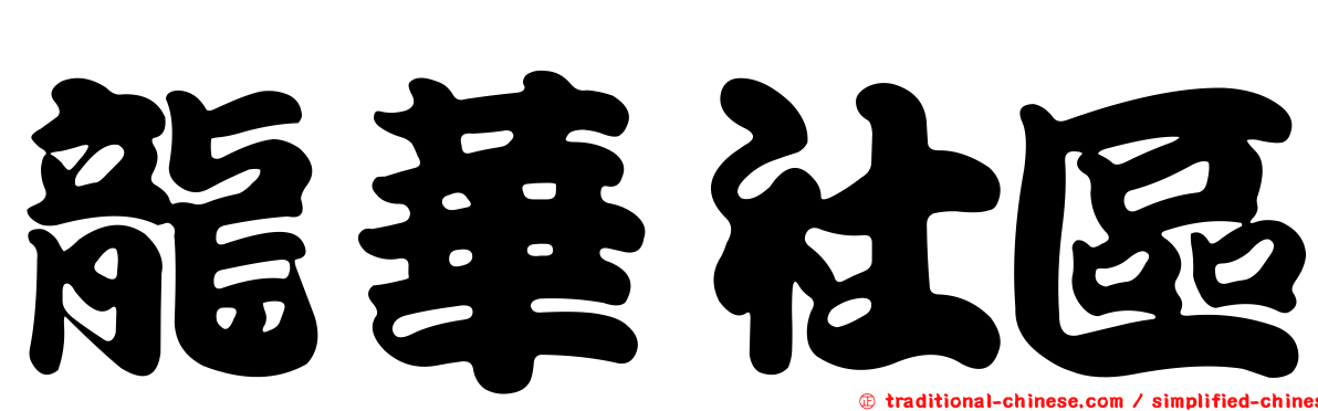 龍華社區