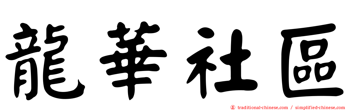 龍華社區