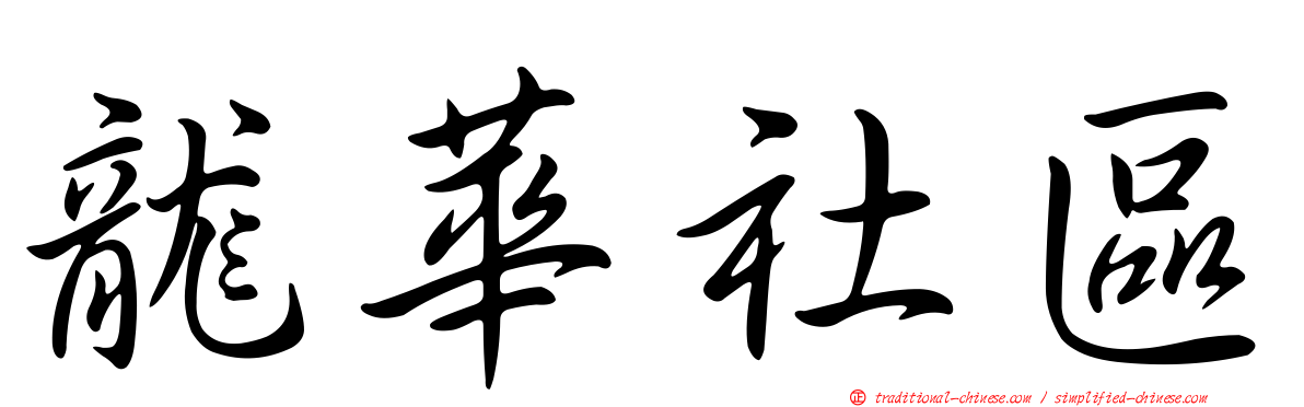 龍華社區