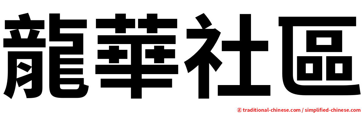 龍華社區