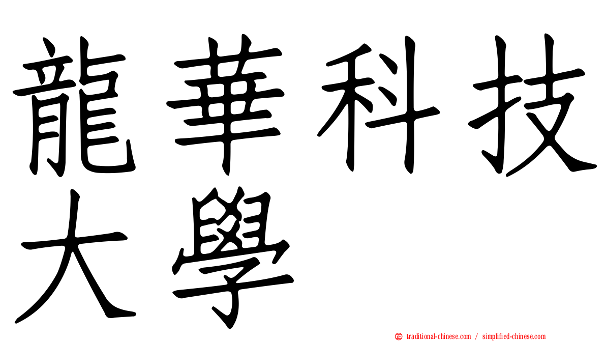 龍華科技大學