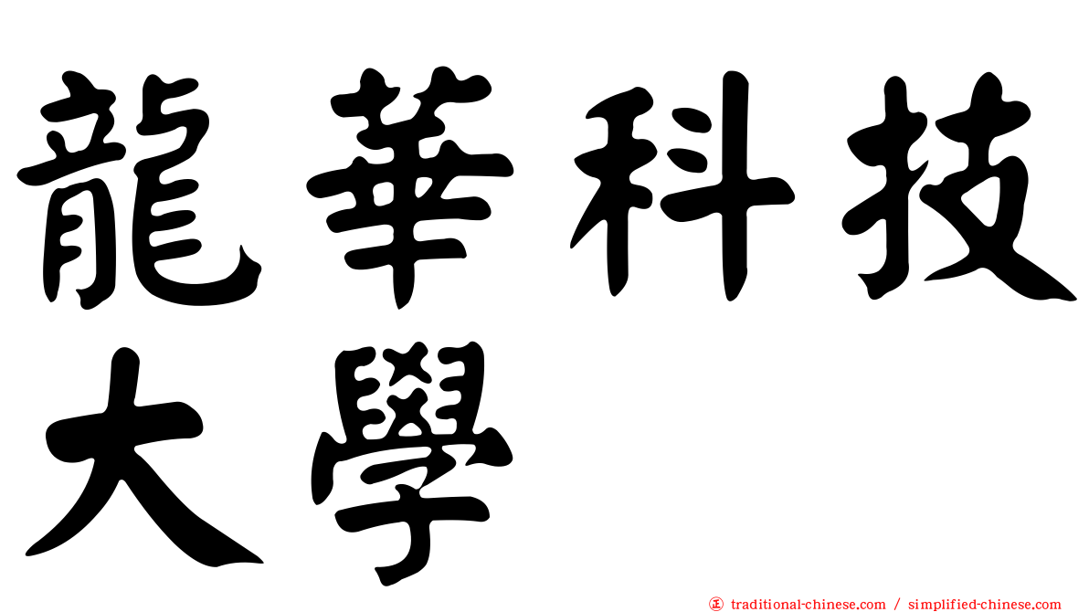 龍華科技大學