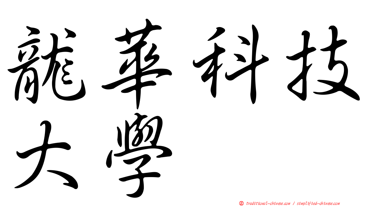 龍華科技大學