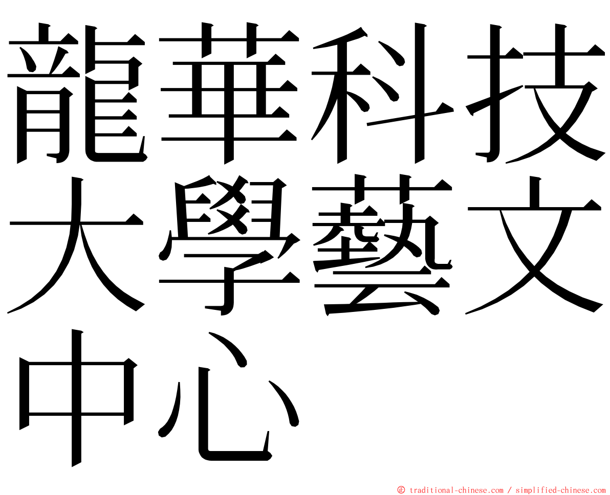 龍華科技大學藝文中心 ming font