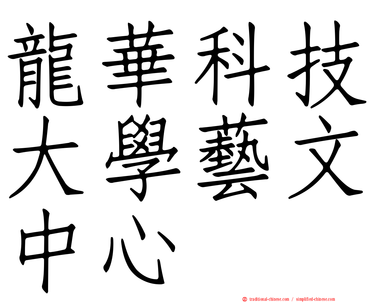 龍華科技大學藝文中心