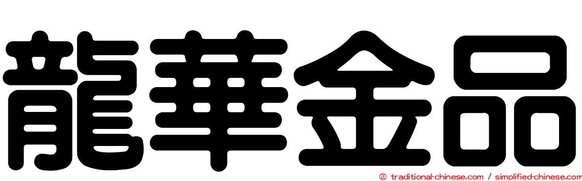 龍華金品