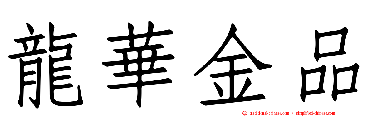 龍華金品