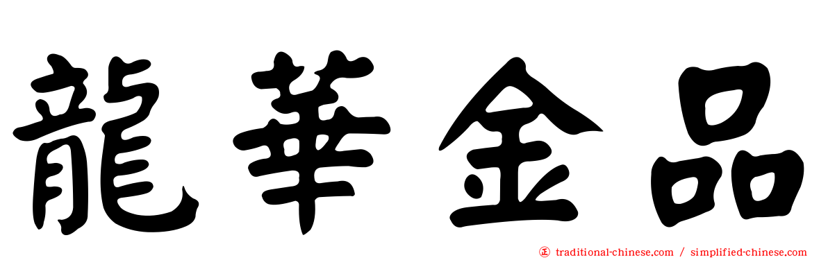 龍華金品